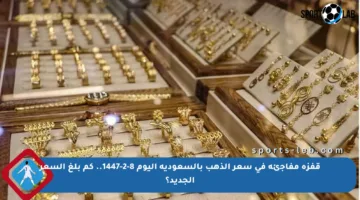 قفزة مفاجئة في سعر الذهب بالسعودية اليوم 8-2-1447.. كم بلغ السعر الجديد؟